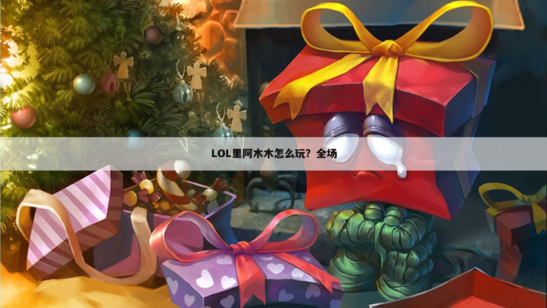 LOL里阿木木怎么玩？全场