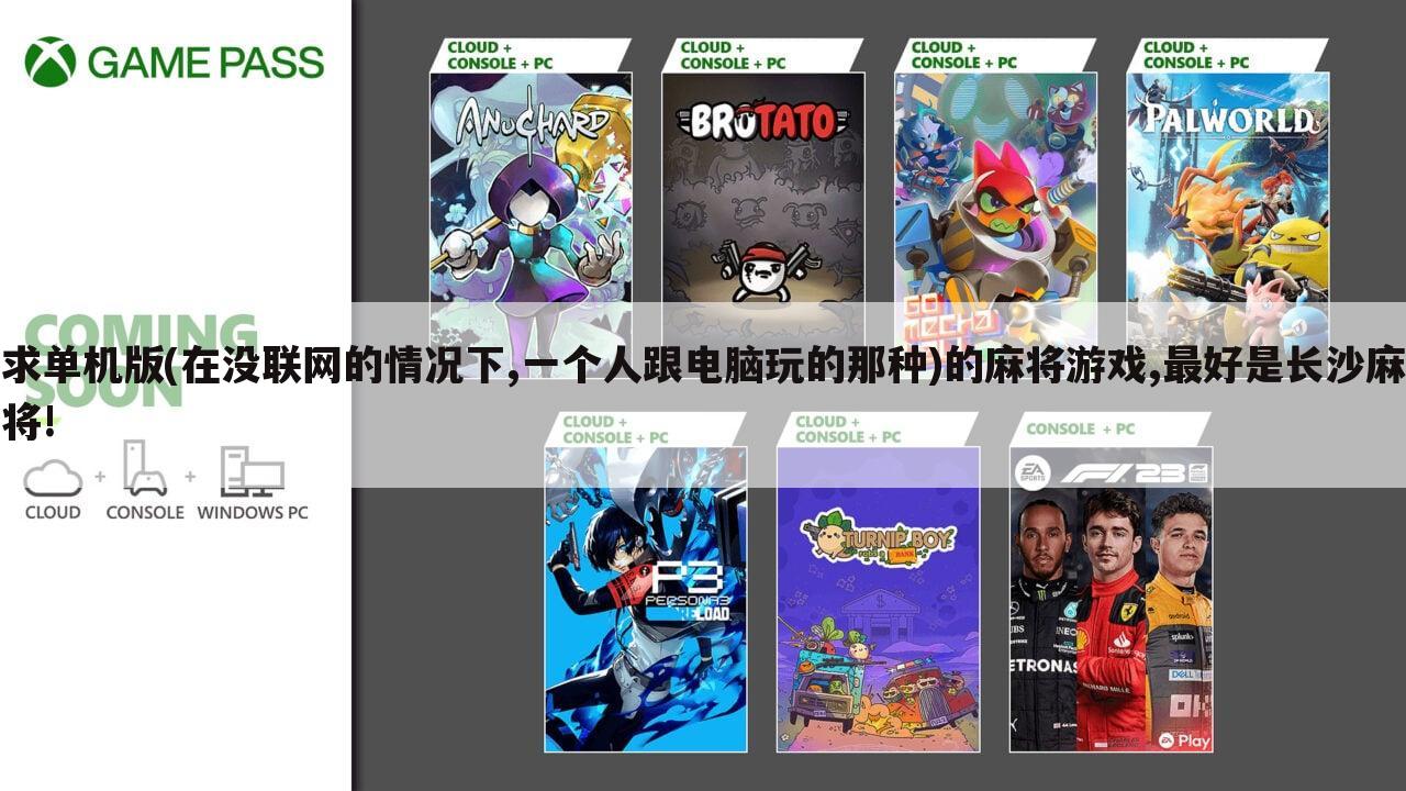求单机版(在没联网的情况下,一个人跟电脑玩的那种)的麻将游戏,最好是长沙麻将!