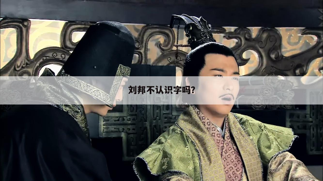 刘邦不认识字吗?