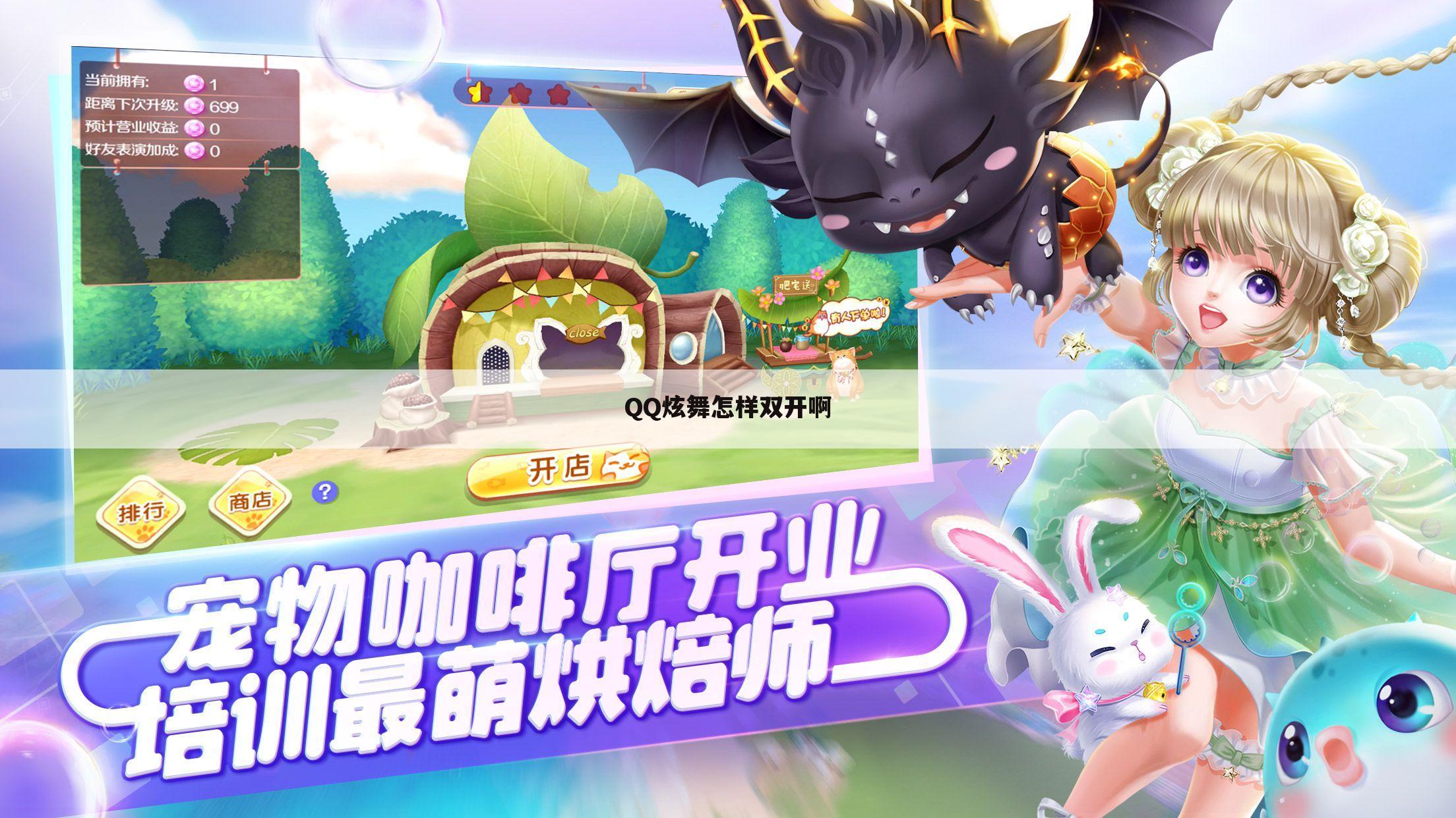 QQ炫舞怎样双开啊