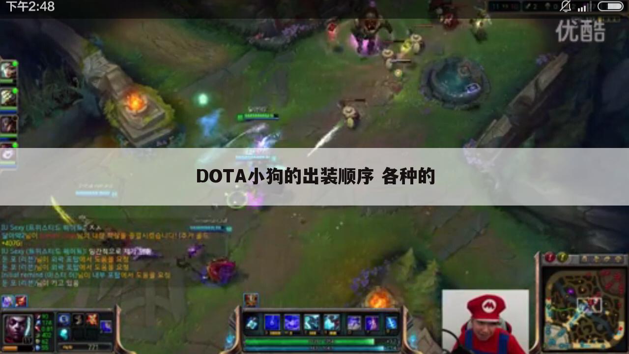 DOTA小狗的出装顺序 各种的