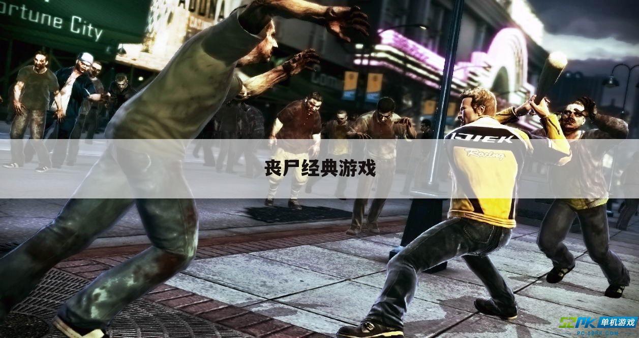 丧尸经典游戏