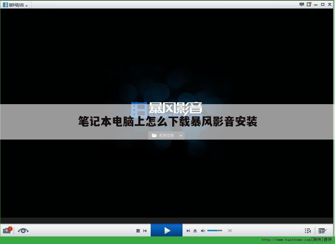 笔记本电脑上怎么下载暴风影音安装