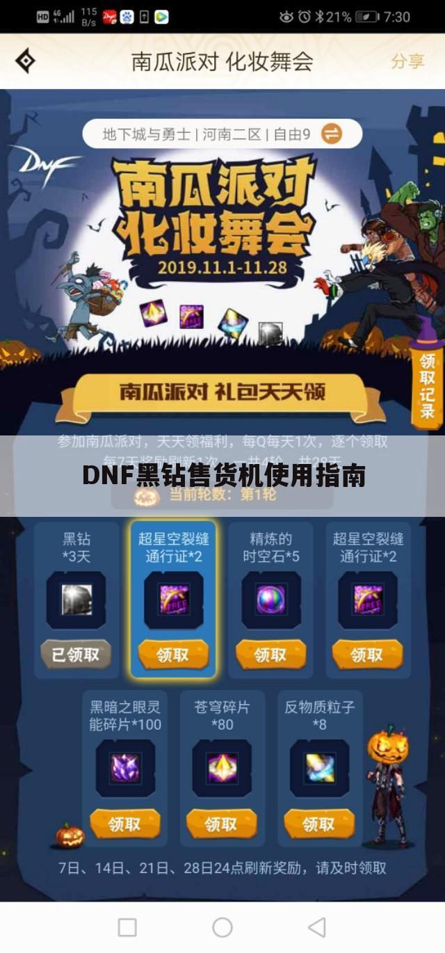DNF黑钻售货机使用指南