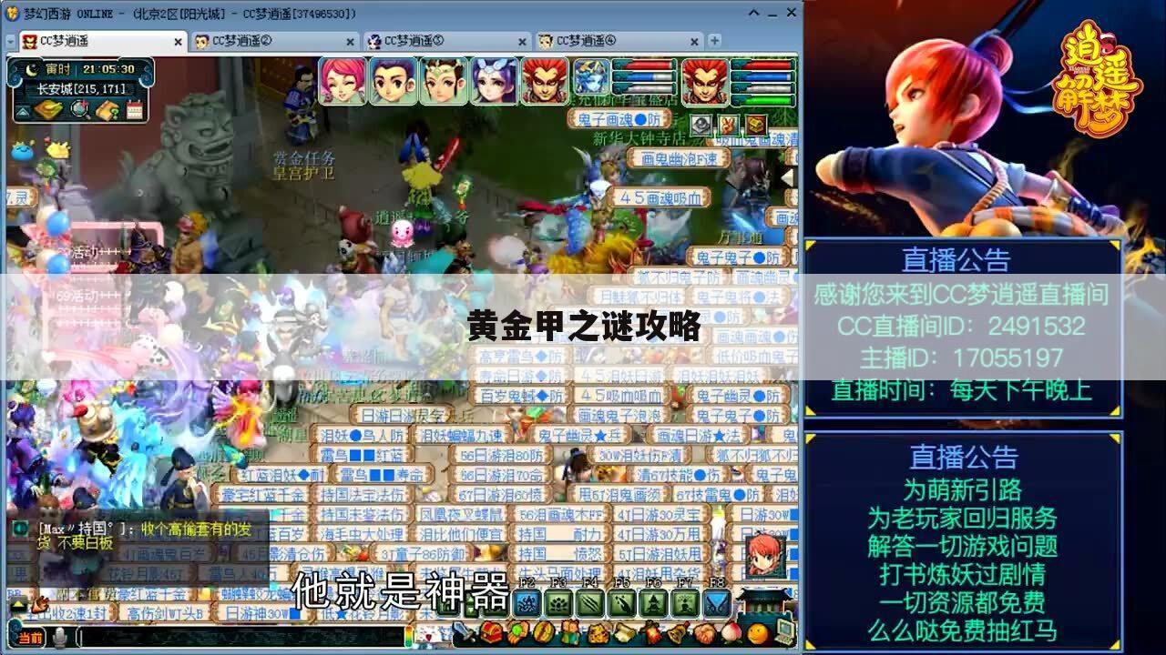 黄金甲之谜攻略