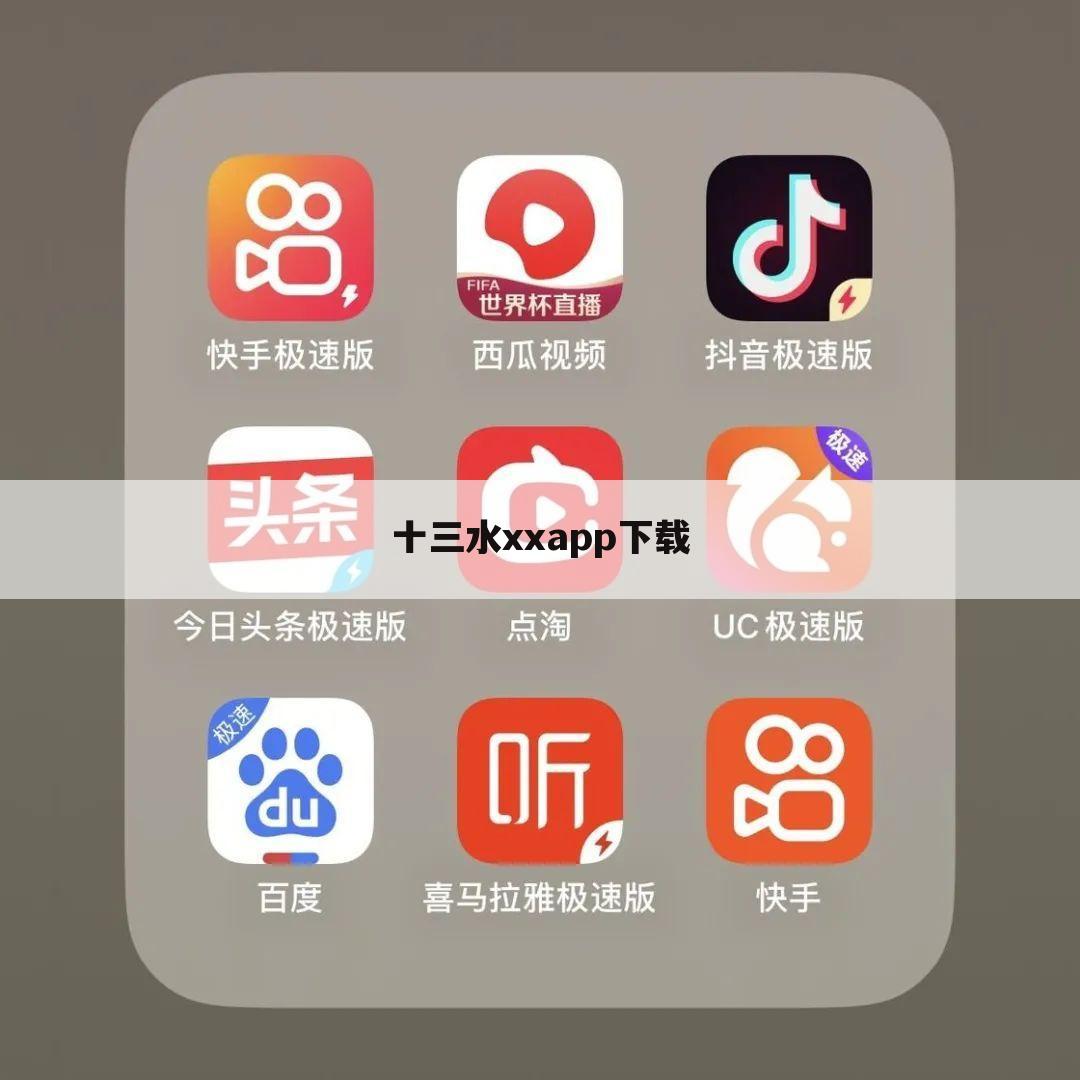 十三水xxapp下载
