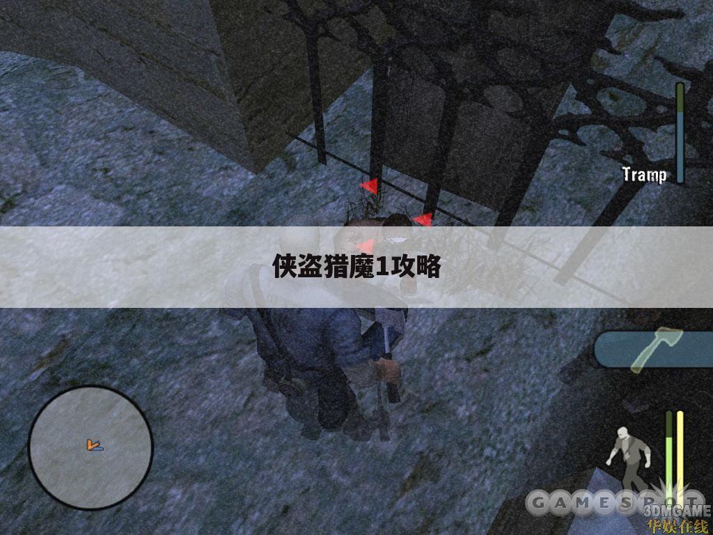 侠盗猎魔1攻略