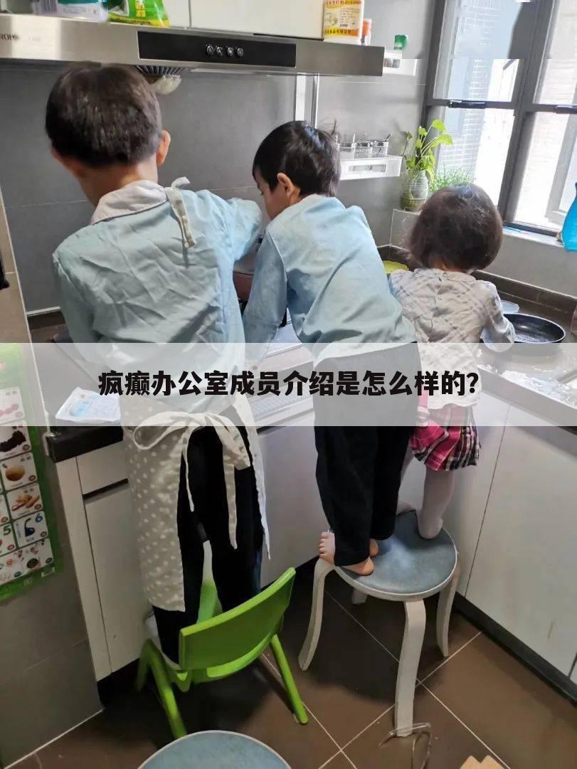 疯癫办公室成员介绍是怎么样的?