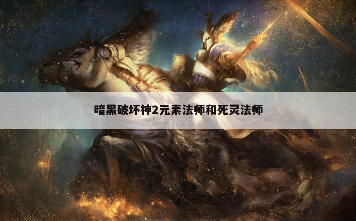 暗黑破坏神2元素法师和死灵法师