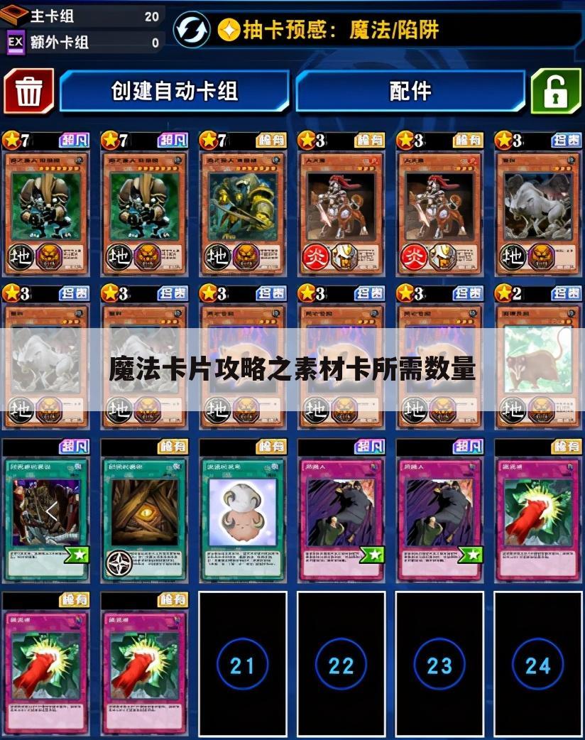 魔法卡片攻略之素材卡所需数量