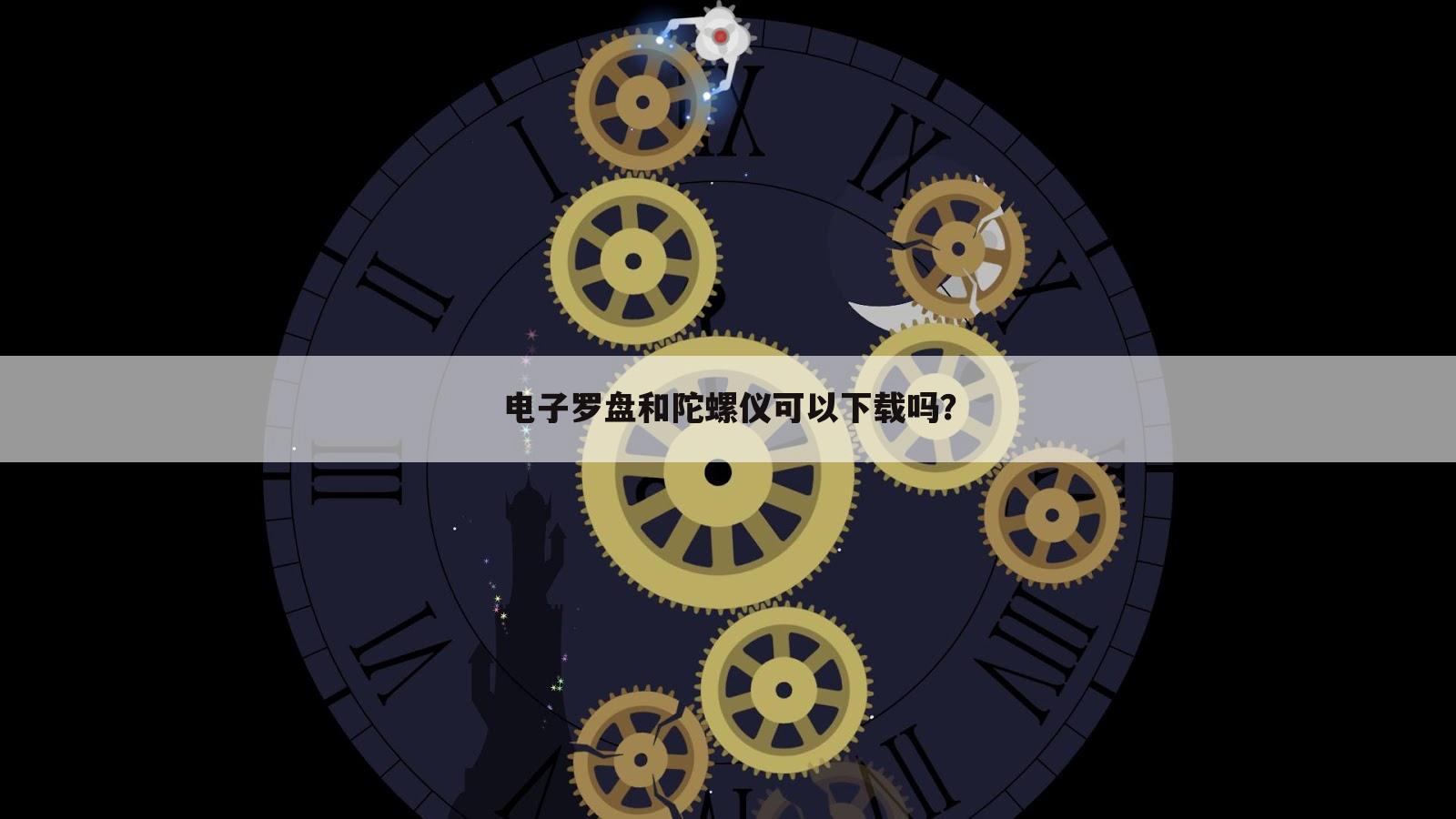 电子罗盘和陀螺仪可以下载吗?