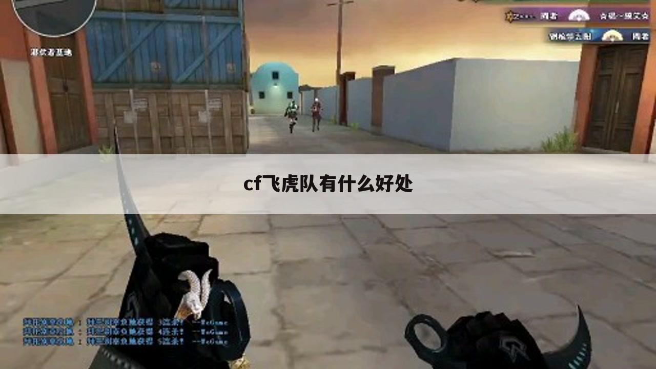 cf飞虎队有什么好处