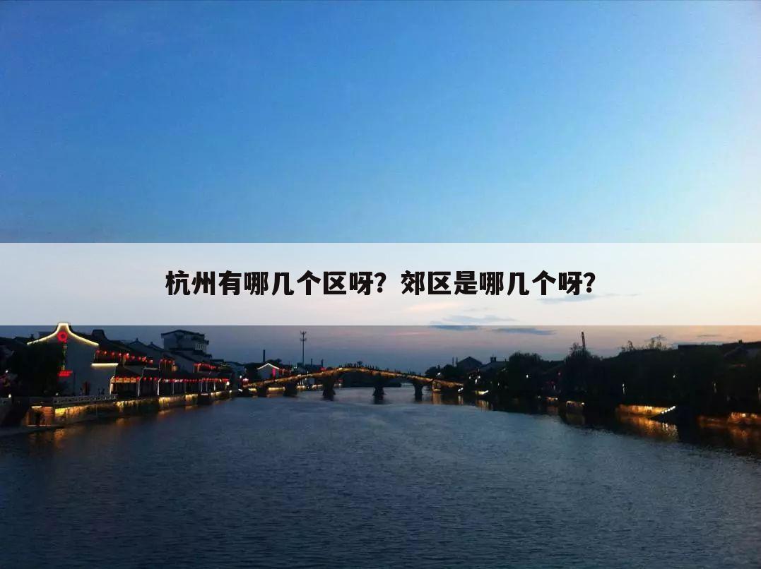 杭州有哪几个区呀？郊区是哪几个呀？