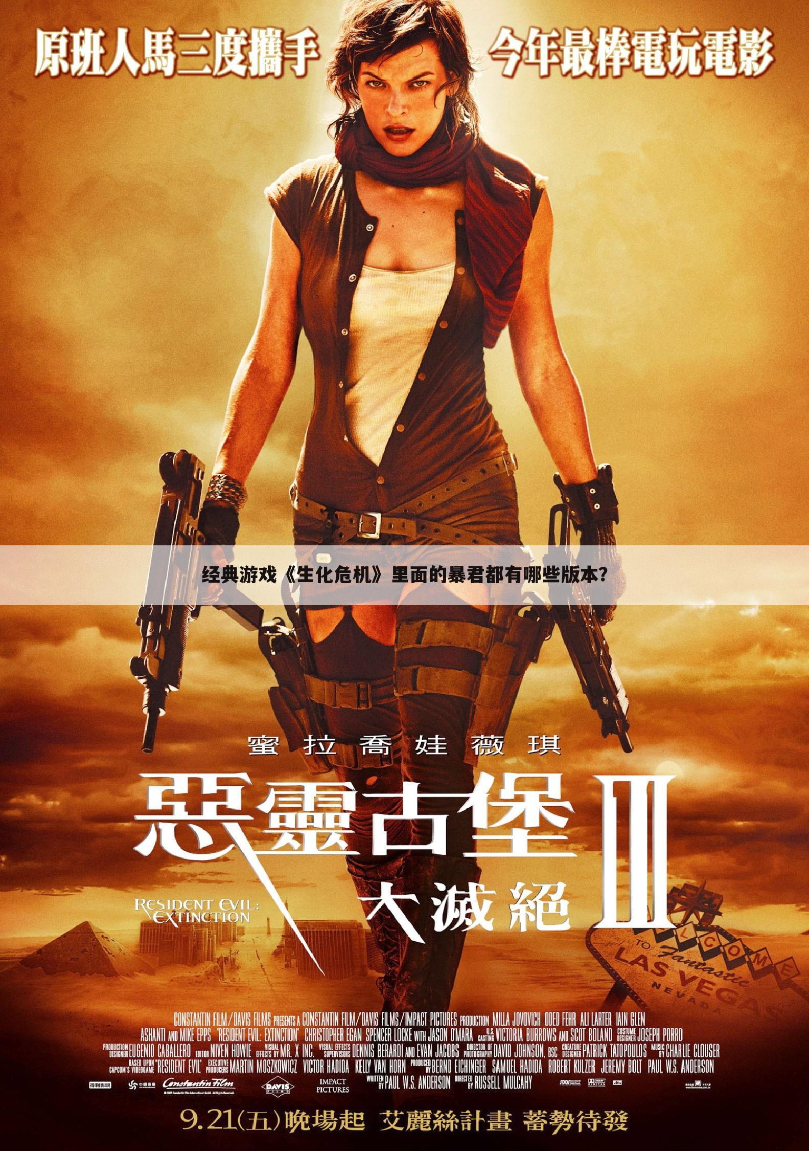 经典游戏《生化危机》里面的暴君都有哪些版本?