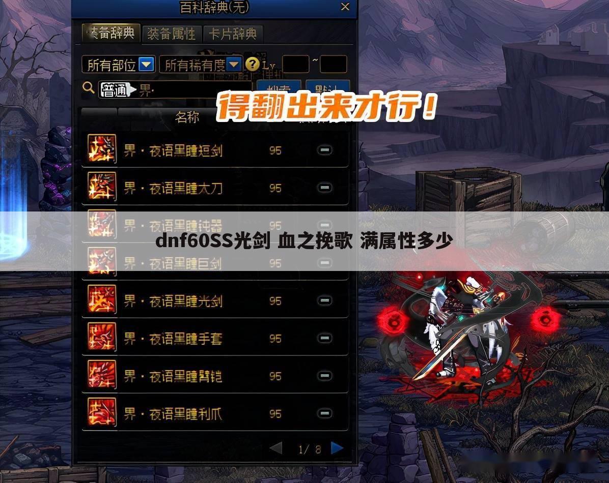 dnf60SS光剑 血之挽歌 满属性多少