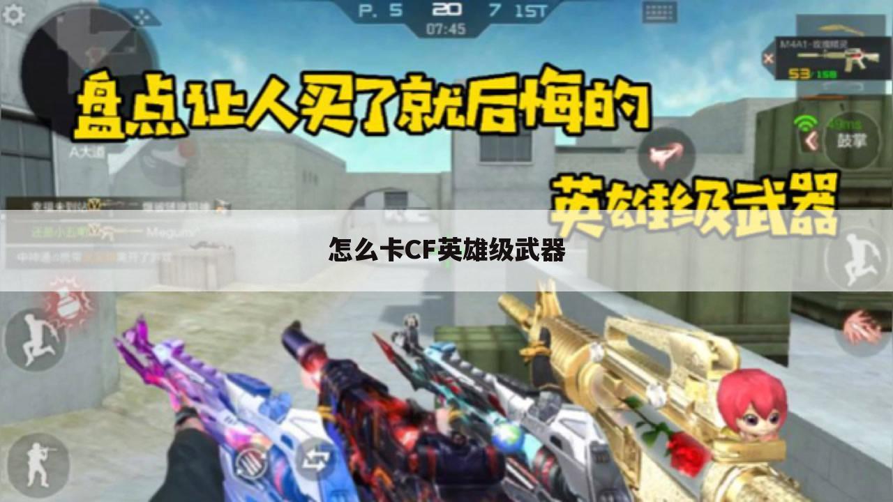怎么卡CF英雄级武器