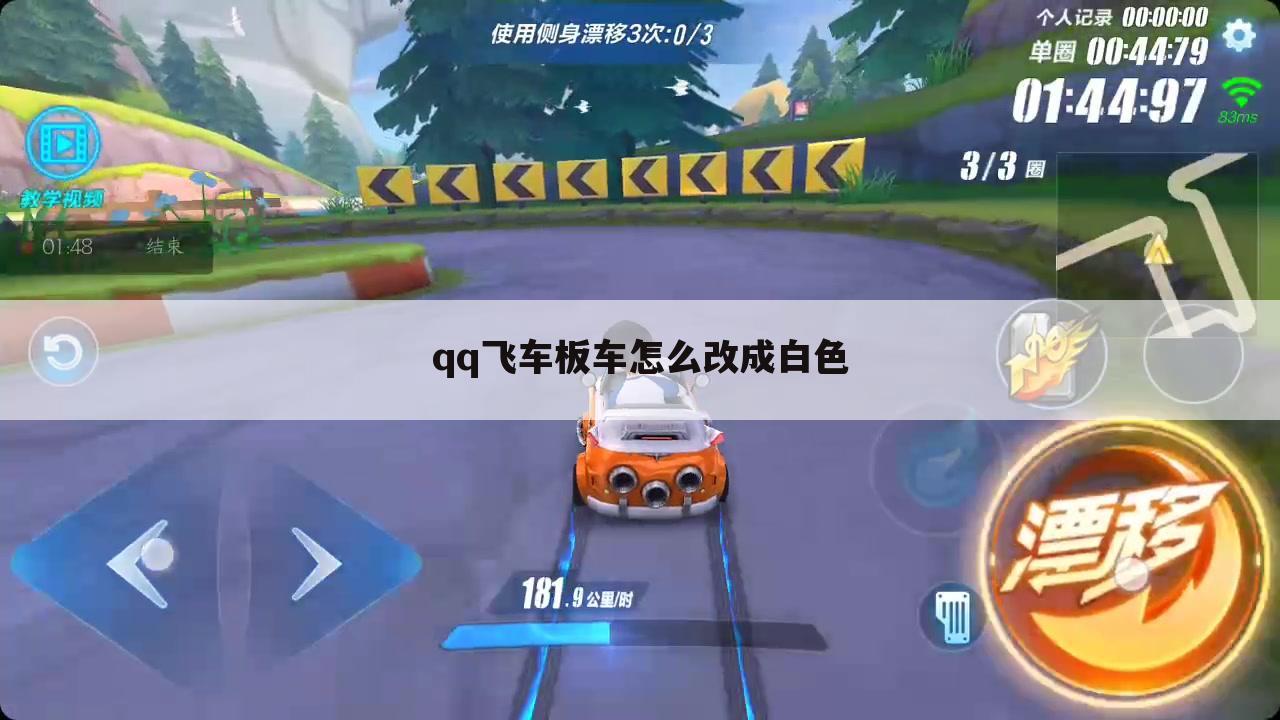 qq飞车板车怎么改成白色
