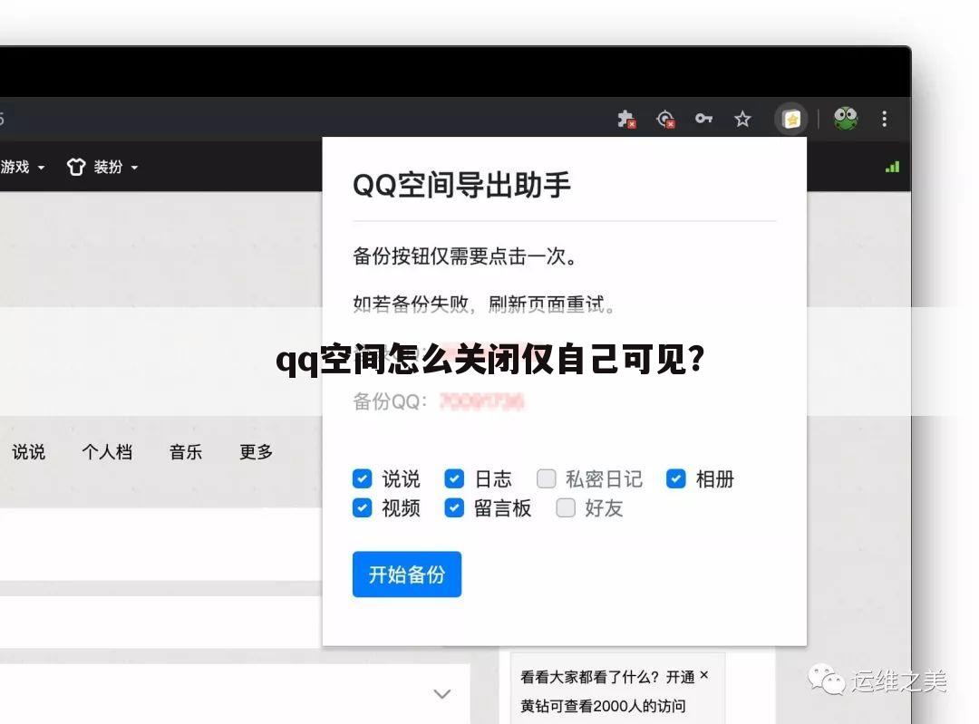 qq空间怎么关闭仅自己可见?