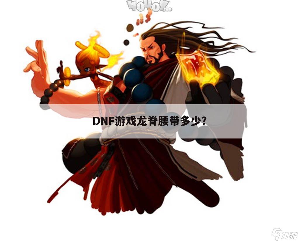 DNF游戏龙脊腰带多少?