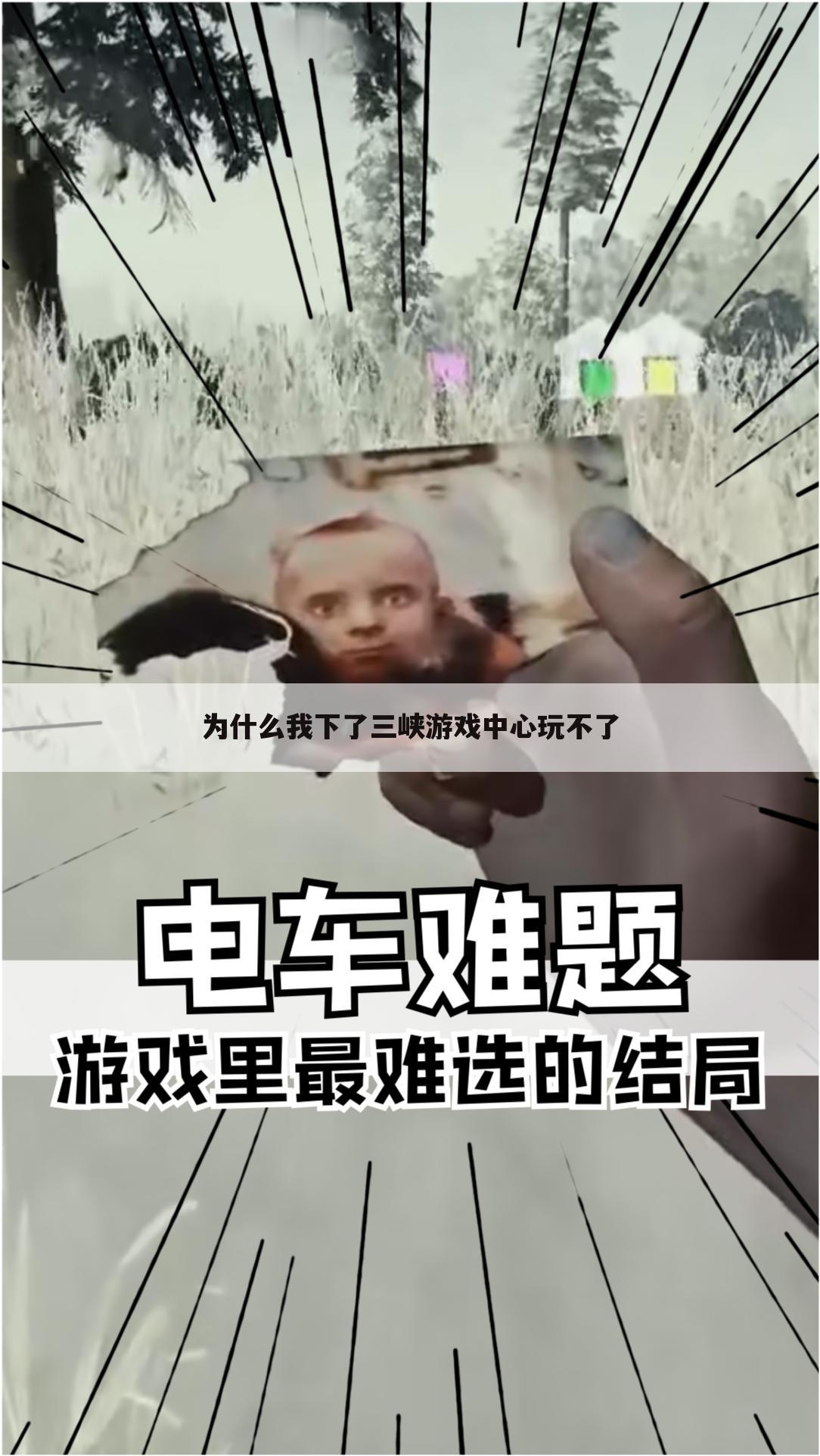 为什么我下了三峡游戏中心玩不了