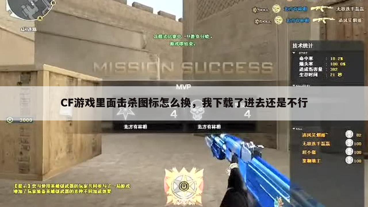 CF游戏里面击杀图标怎么换,我下载了进去还是不行