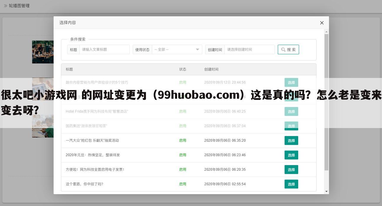 很太吧小游戏网 的网址变更为（99huobao.com）这是真的吗？怎么老是变来变去呀？