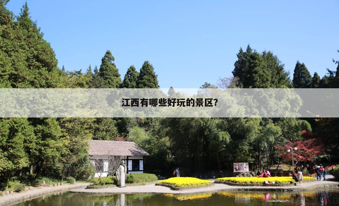 江西有哪些好玩的景区？