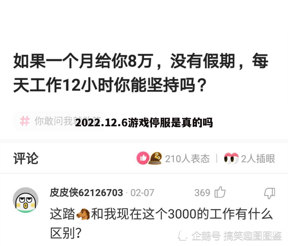 2022.12.6游戏停服是真的吗