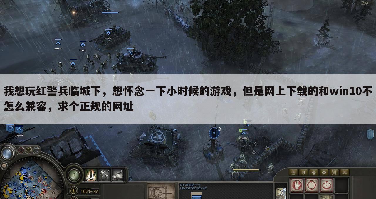 我想玩红警兵临城下，想怀念一下小时候的游戏，但是网上下载的和win10不怎么兼容，求个正规的网址