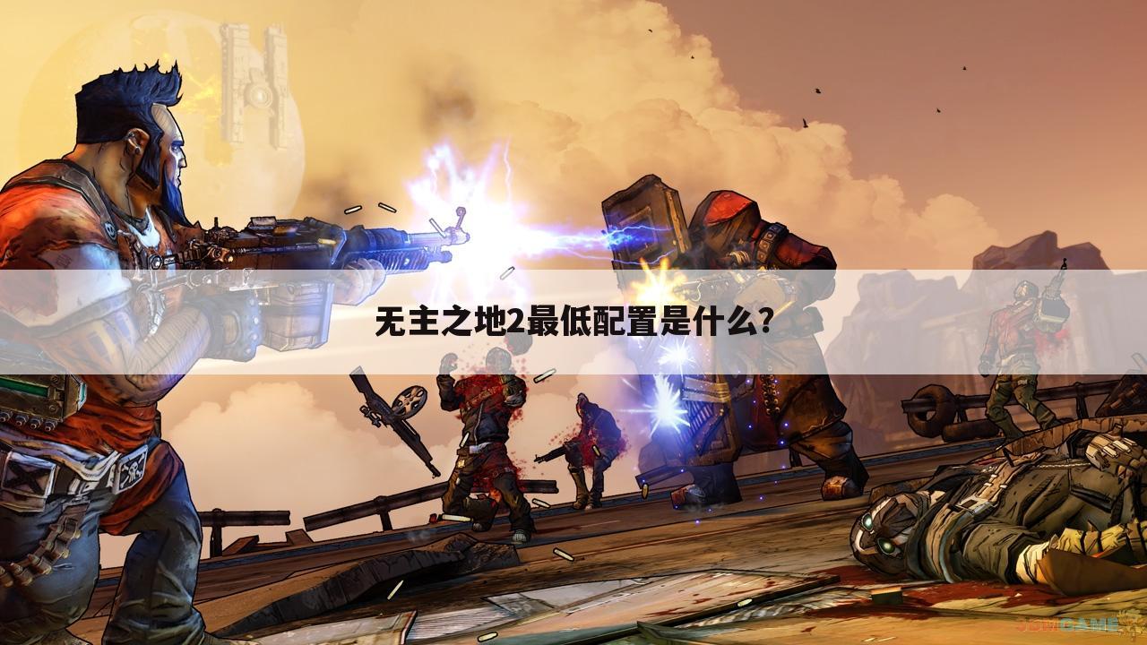 无主之地2最低配置是什么？