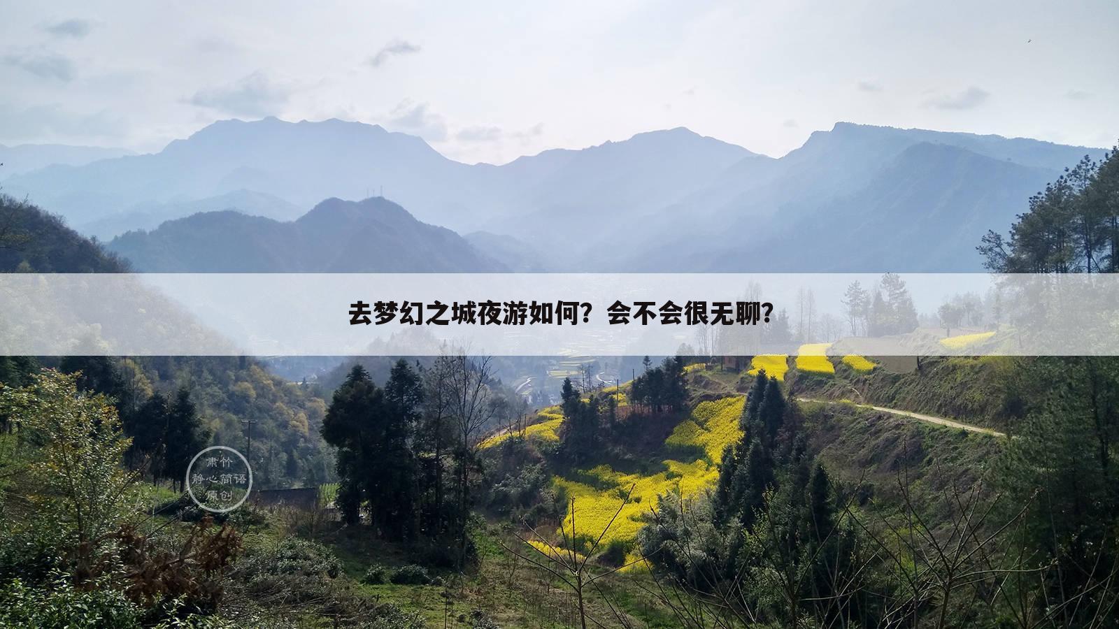去梦幻之城夜游如何?会不会很无聊?