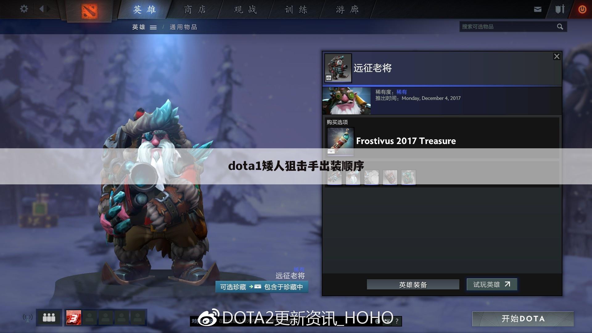 dota1矮人狙击手出装顺序