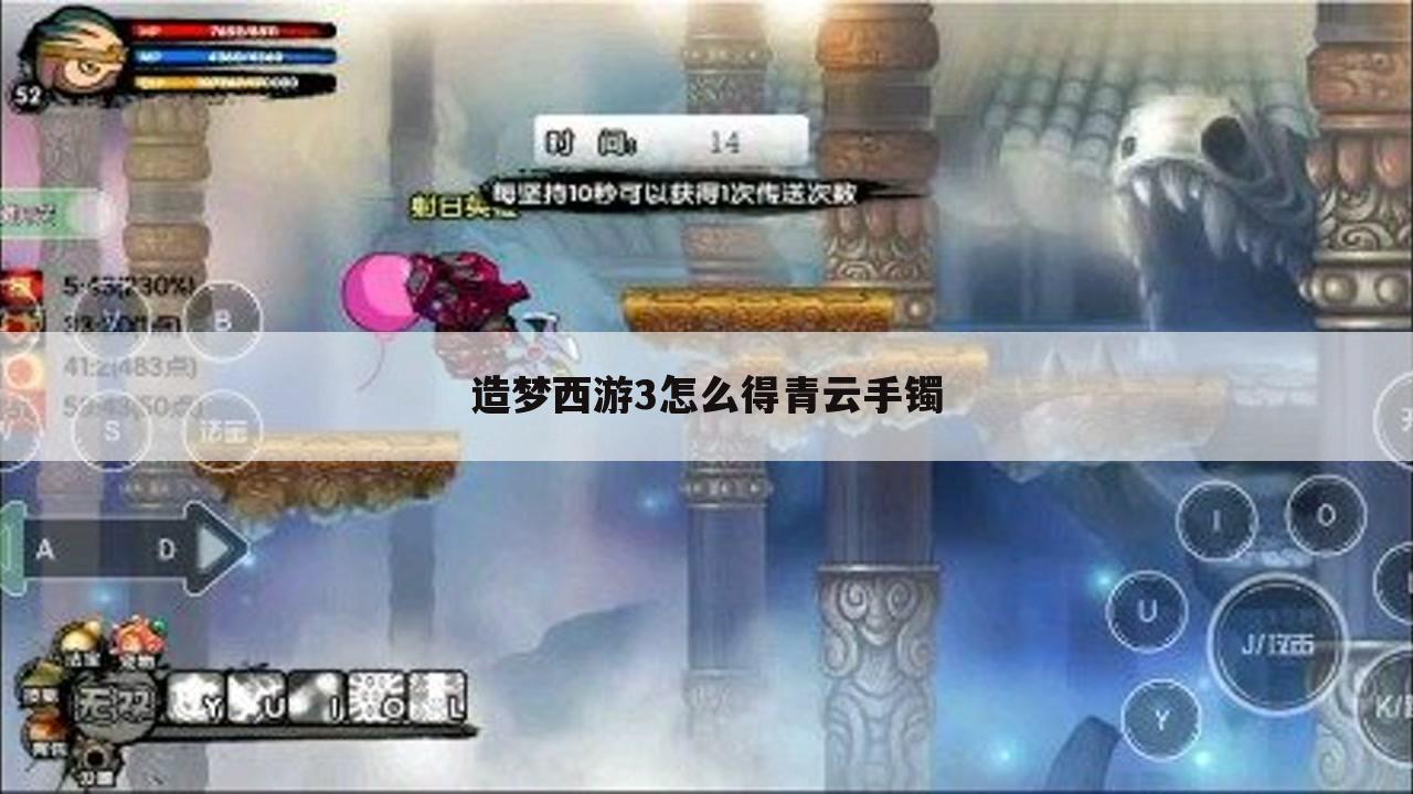 造梦西游3怎么得青云手镯