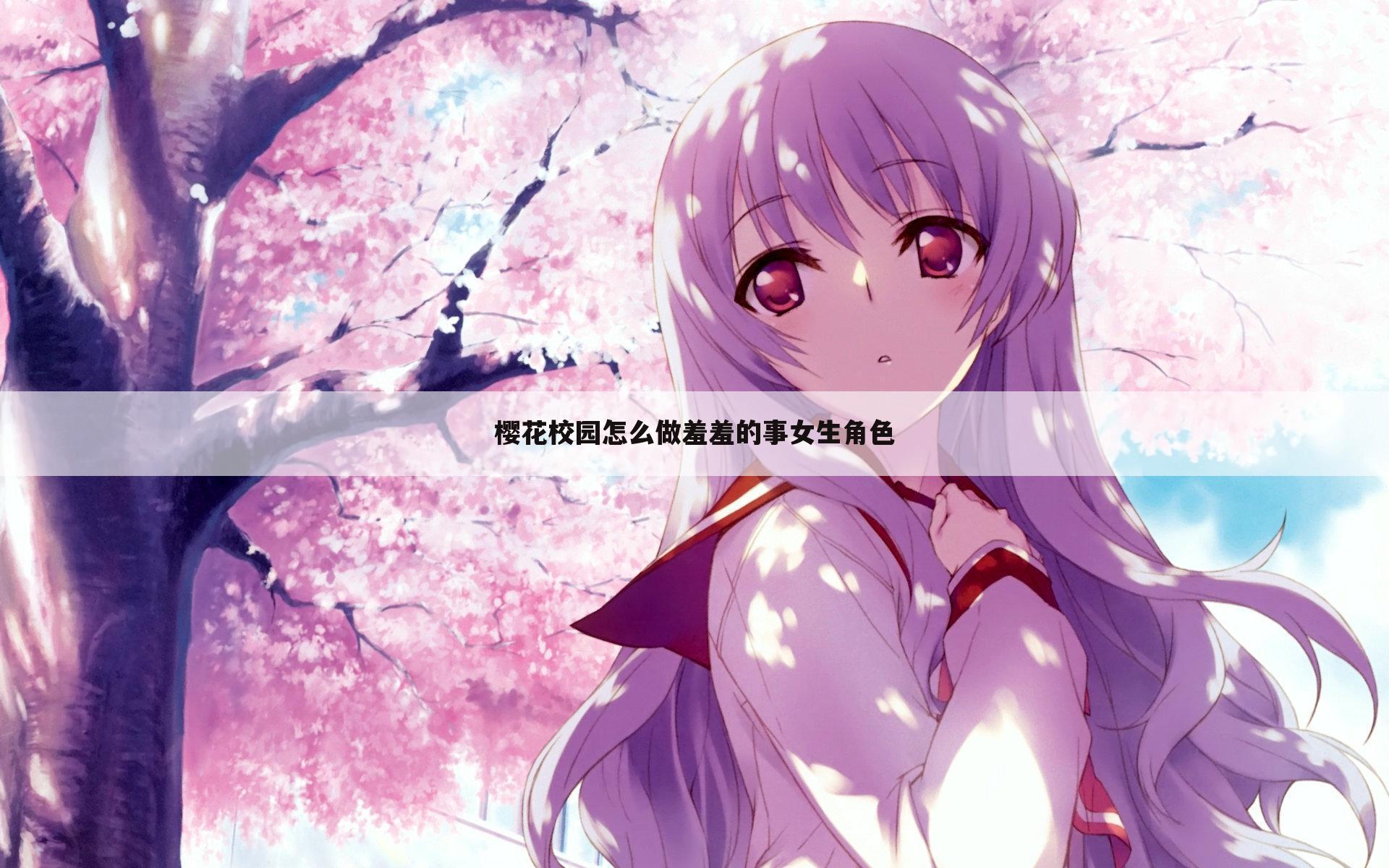樱花校园怎么做羞羞的事女生角色
