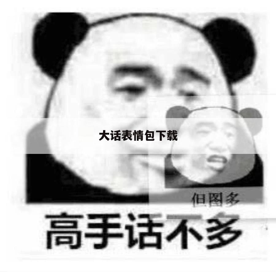 大话表情包下载