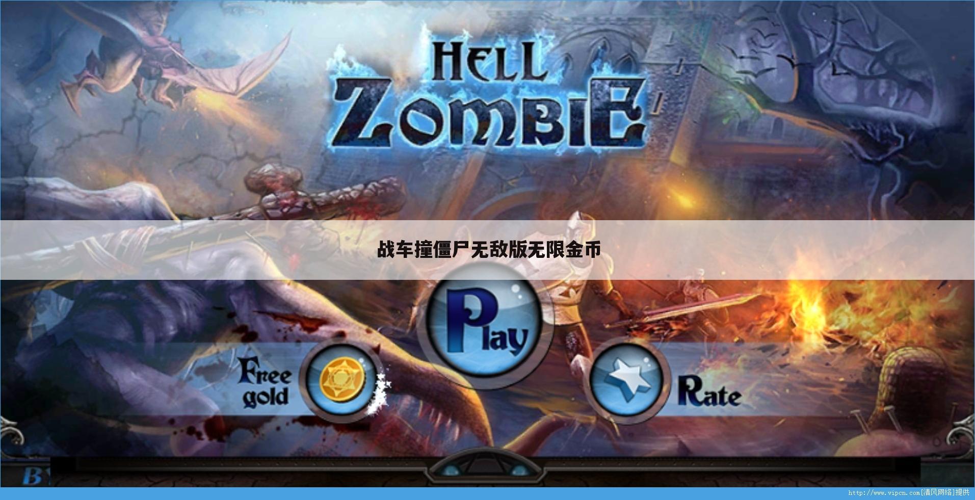 战车撞僵尸无敌版无限金币