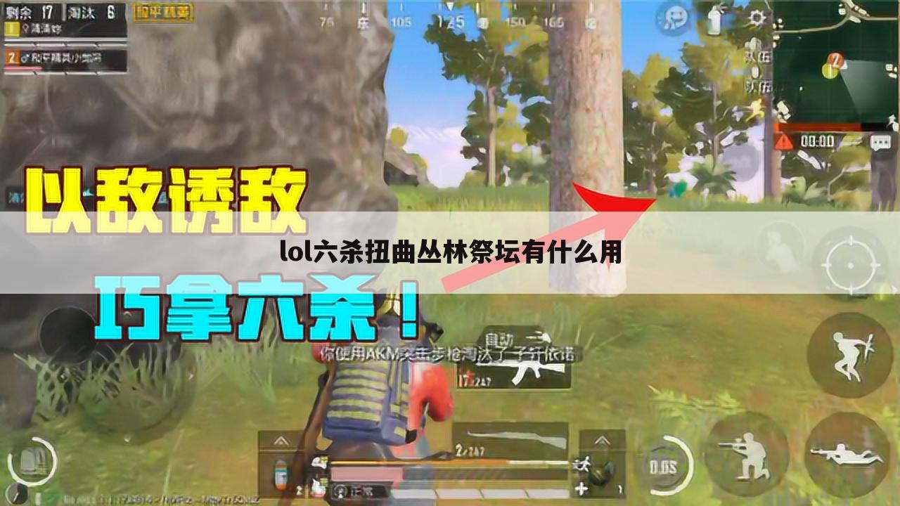 lol六杀扭曲丛林祭坛有什么用