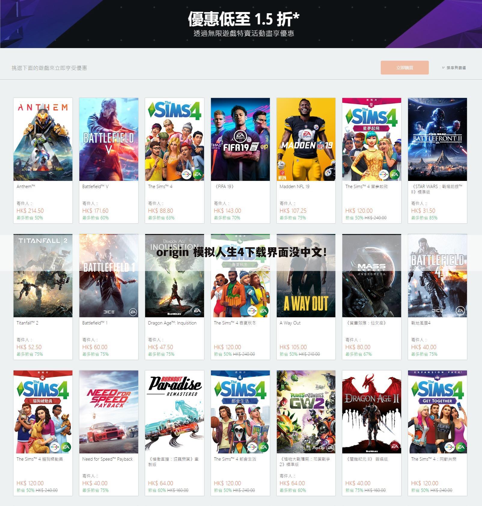 origin 模拟人生4下载界面没中文!