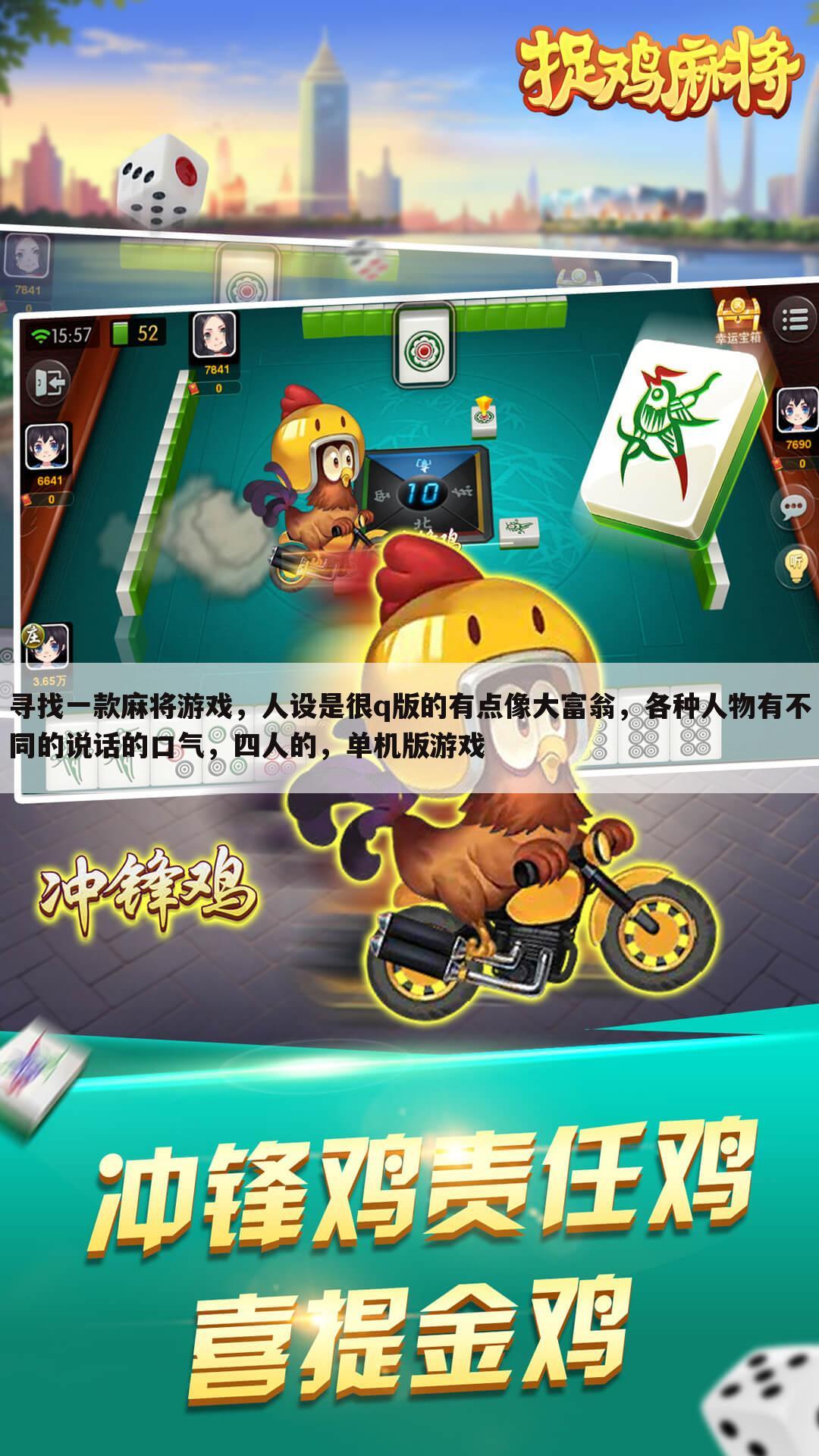 寻找一款麻将游戏，人设是很q版的有点像大富翁，各种人物有不同的说话的口气，四人的，单机版游戏