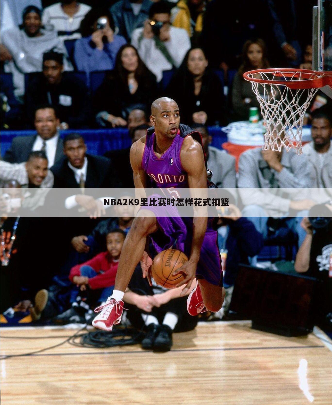 NBA2K9里比赛时怎样花式扣篮