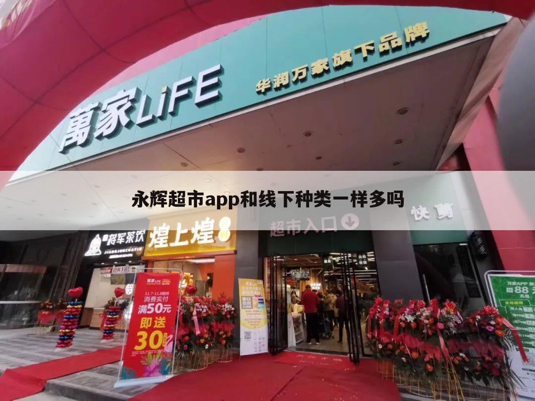 永辉超市app和线下种类一样多吗
