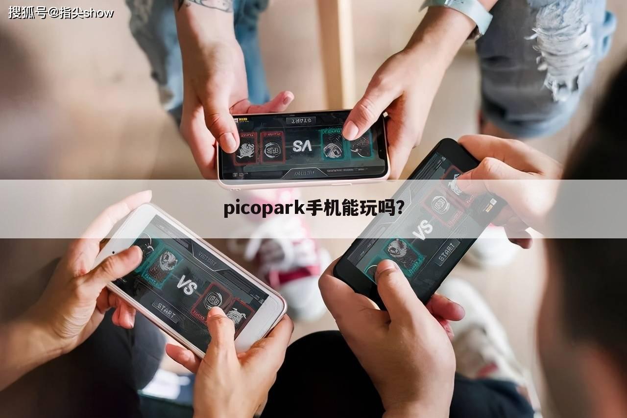 picopark手机能玩吗?