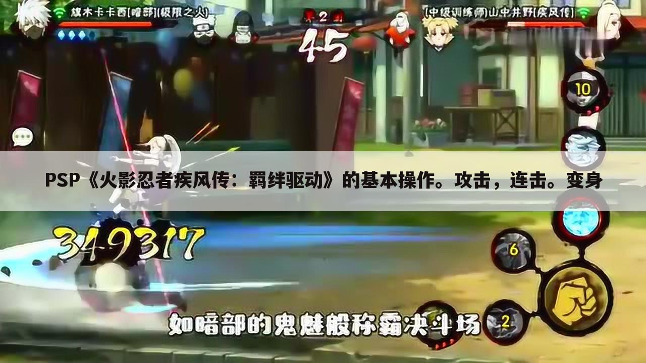 PSP《火影忍者疾风传:羁绊驱动》的基本操作。攻击,连击。变身