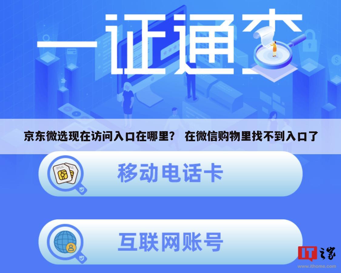 京东微选现在访问入口在哪里？ 在微信购物里找不到入口了