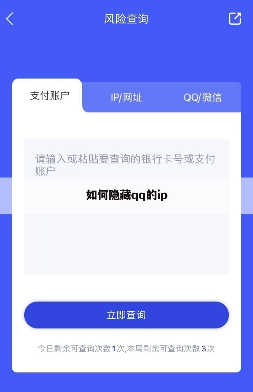 如何隐藏qq的ip