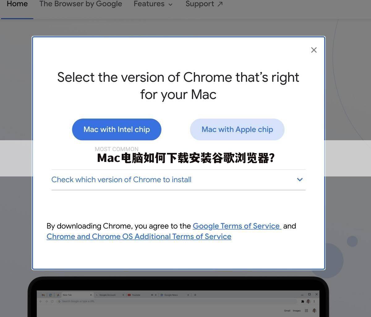 Mac电脑如何下载安装谷歌浏览器?