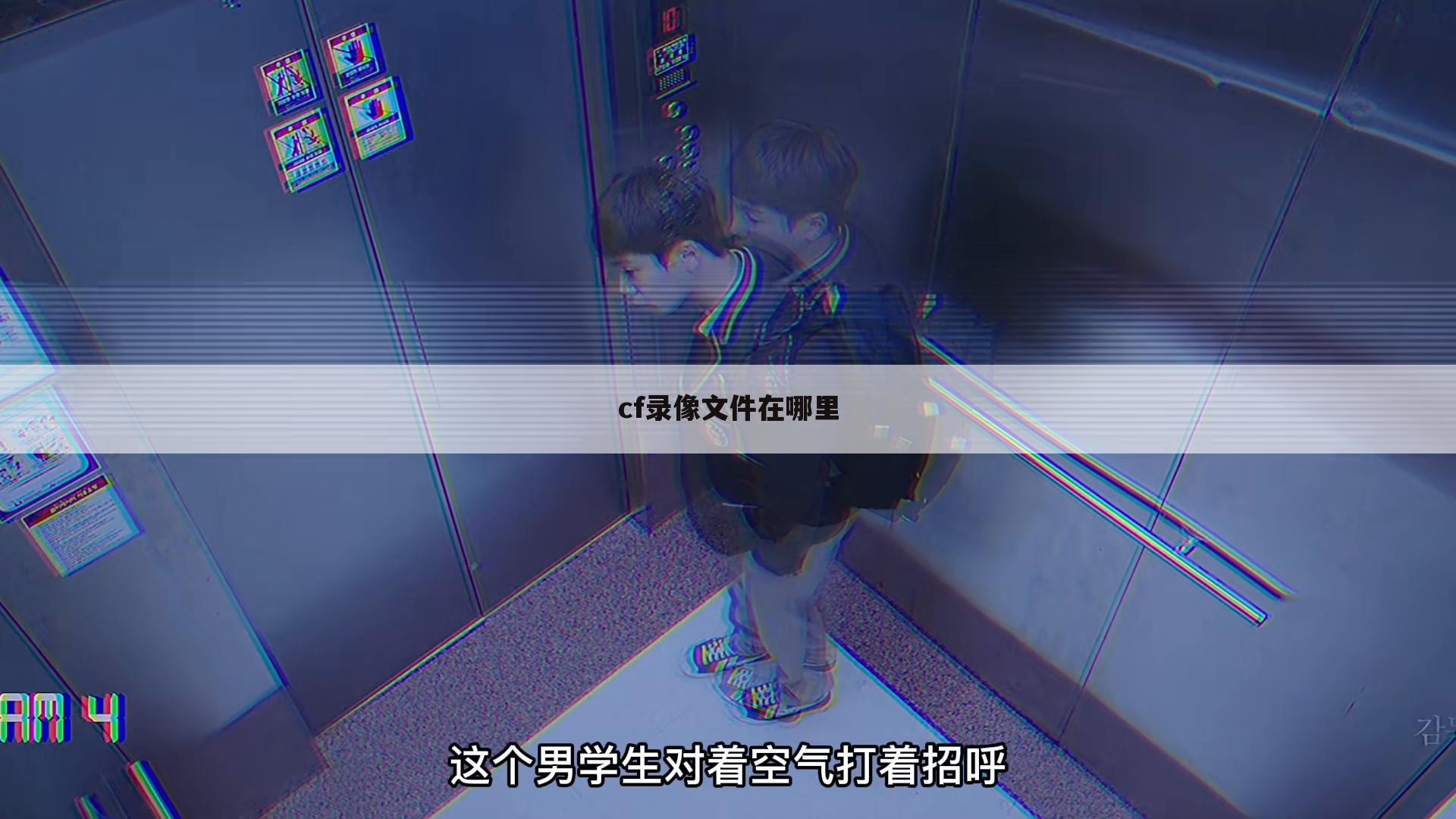 cf录像文件在哪里