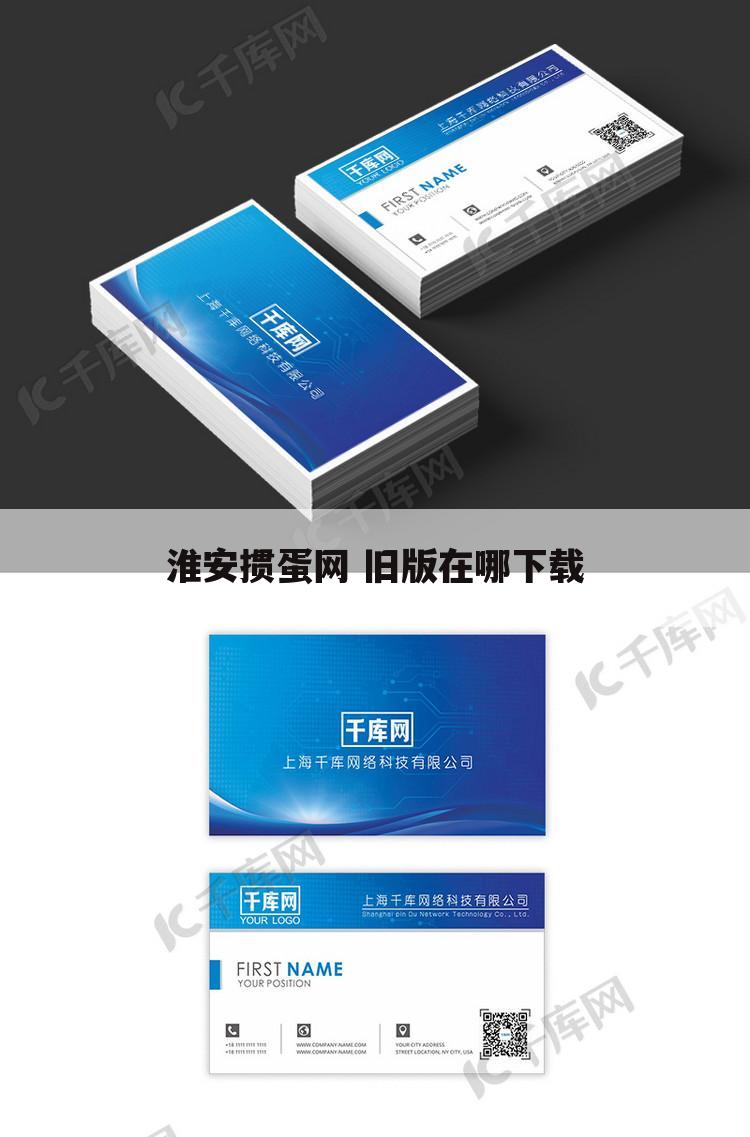 淮安掼蛋网 旧版在哪下载
