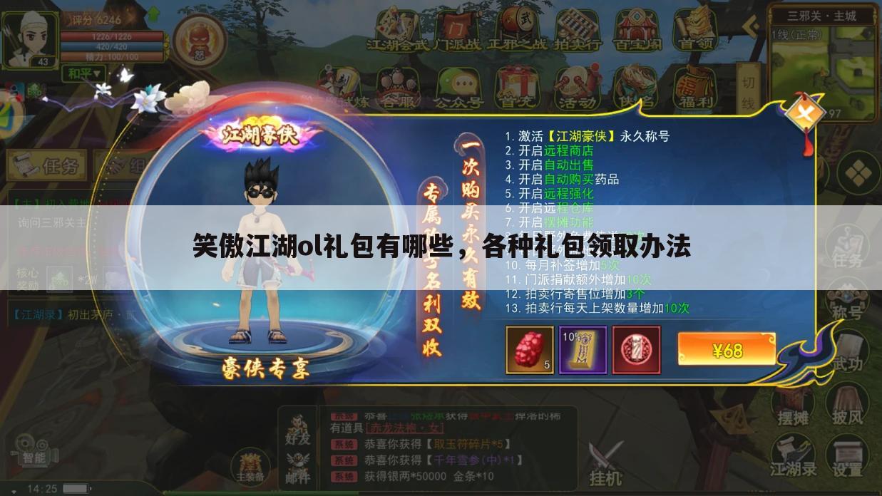 笑傲江湖ol礼包有哪些,各种礼包领取办法