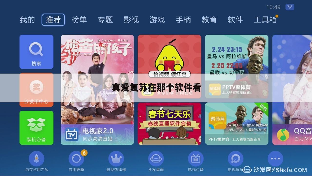 真爱复苏在那个软件看